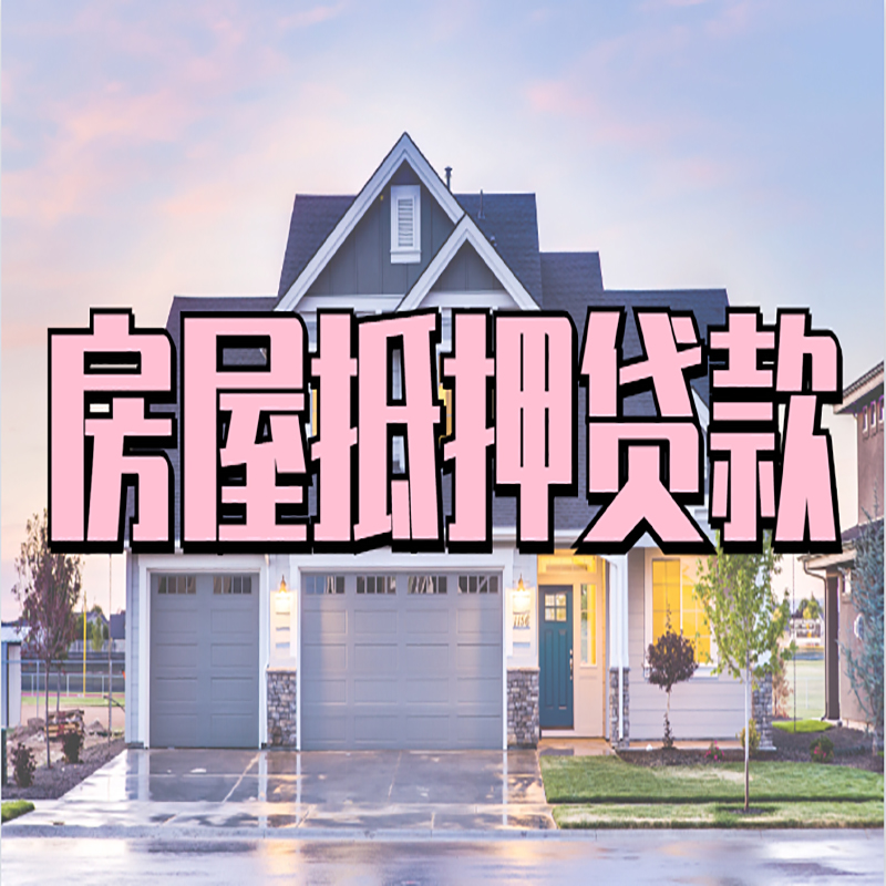 穆棱房子抵押贷款条件|银行房子抵押贷款