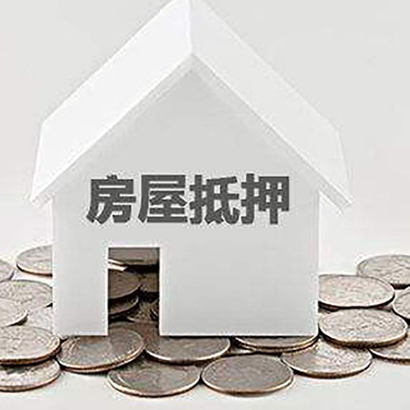 穆棱房子抵押贷款|房屋抵押贷款|银行抵押贷款