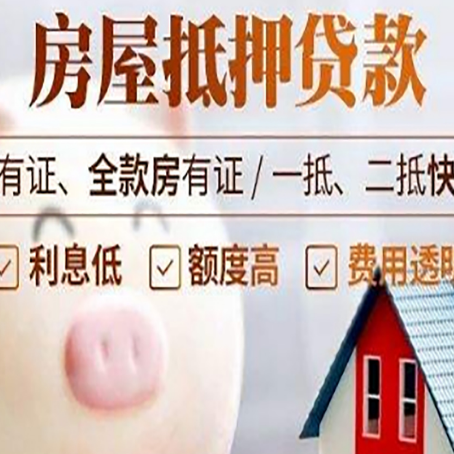 穆棱房产抵押贷款方式|银行房产抵押贷款-有哪些优劣势