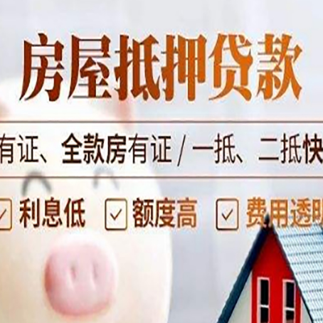 穆棱房产抵押贷款额度|按揭房二次抵押贷款-具体需要多久