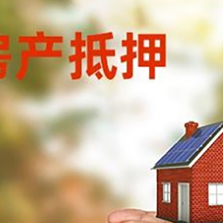穆棱房子抵押贷款哪个放款快