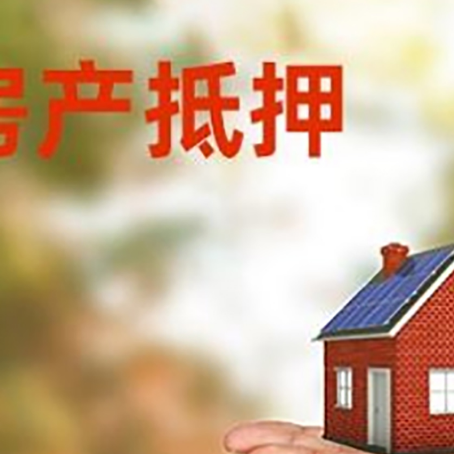 穆棱房子抵押贷款的期限怎么选