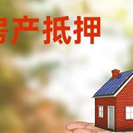 穆棱房屋抵押贷款的注意事项