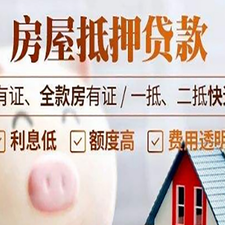 穆棱房产抵押贷款的注意问题
