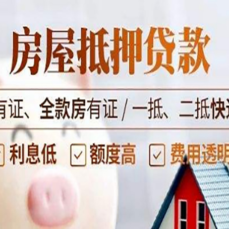 穆棱房屋抵押贷款申请的条件