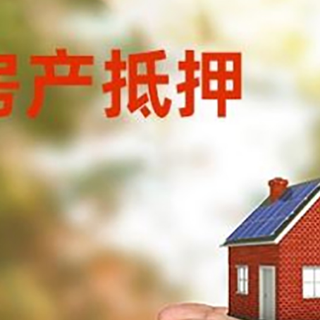 穆棱房屋抵押贷款需要的时间