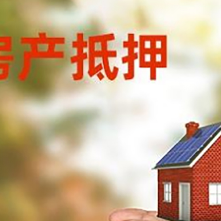 穆棱房屋抵押贷款定义|银行房产抵押贷款-具体需要多久
