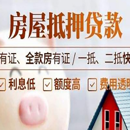 穆棱房产抵押贷款流程|红本抵押贷款-最新政策有哪些
