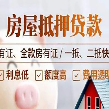 穆棱房屋二次抵押贷款容易申请吗?