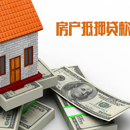 穆棱按揭房二次贷款和房产抵押贷款的区别