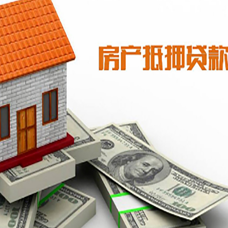 穆棱按揭房抵押贷款更低利率是多少?
