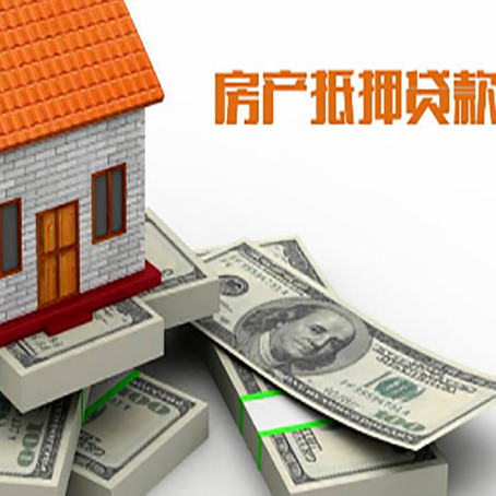 穆棱按揭房抵押贷款有什么前提条件?