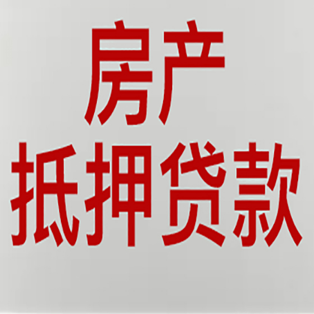穆棱房子抵押贷款申请指南