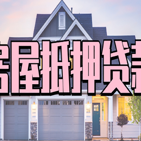 穆棱房产抵押消费贷款全解析