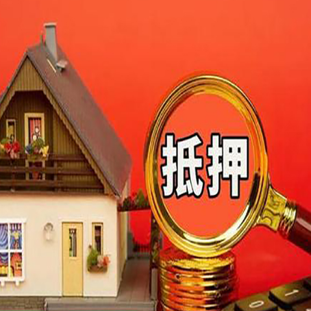 穆棱房屋抵押贷款流程和办理条件