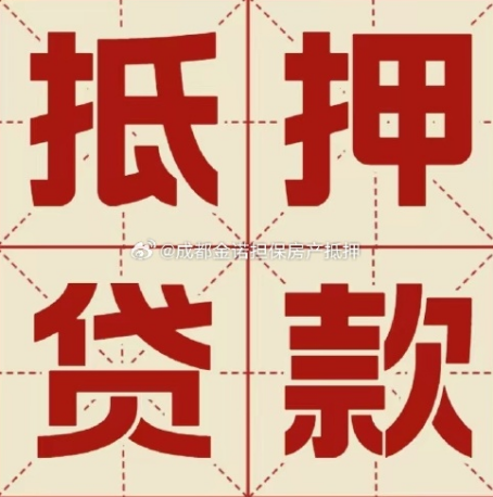穆棱房产抵押贷款办理手续流程