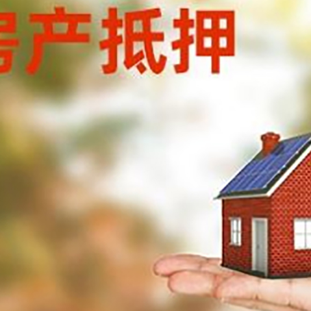 穆棱按揭房抵押贷款申请条件