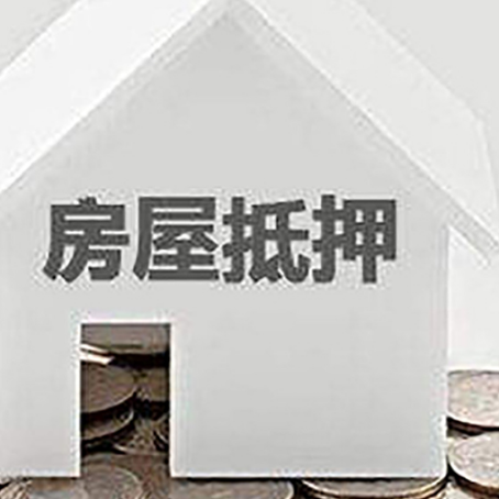 穆棱房子抵押贷款可以贷多少钱