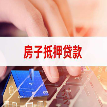 穆棱房子抵押贷款能不能单签？