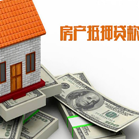 穆棱房屋抵押贷款办理程序有哪些?