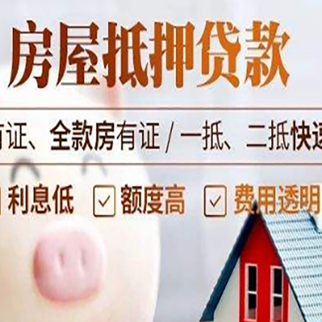 穆棱房子抵押贷款4个容易忽略的细节