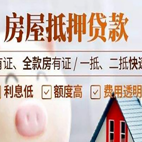 穆棱房屋抵押贷款的详细流程有哪些?