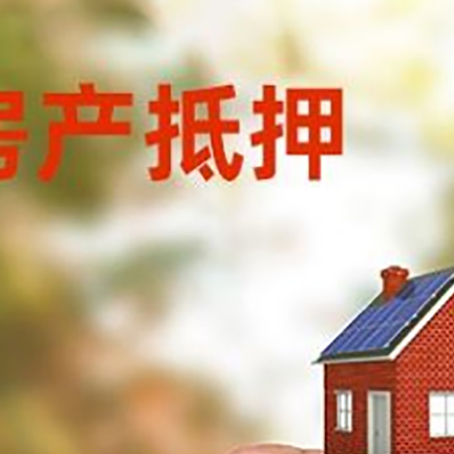 穆棱房子抵押贷款详细流程是怎样的?