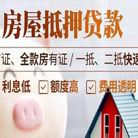 穆棱房子二次抵押贷款的步骤？