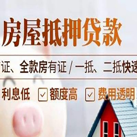 穆棱房屋抵押贷款的几大误区你中了吗？