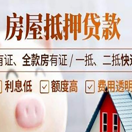 穆棱房屋抵押贷款需要注意什么呢？