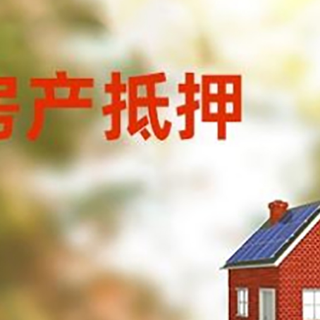穆棱房屋抵押贷款时要注意什么？
