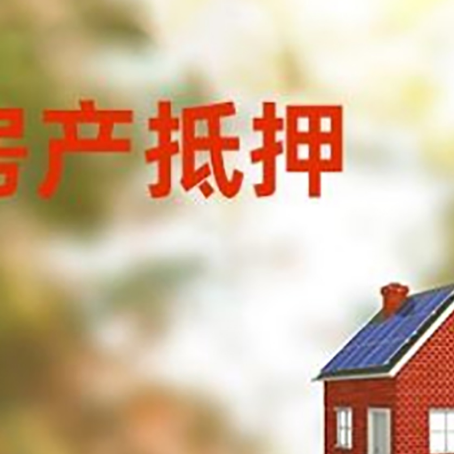穆棱房屋抵押贷款还不上怎么办