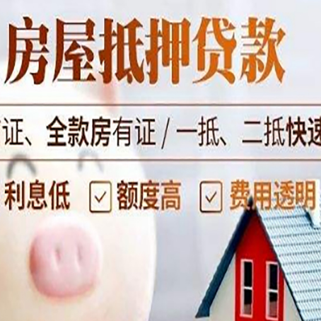 穆棱房产抵押贷款注意事项