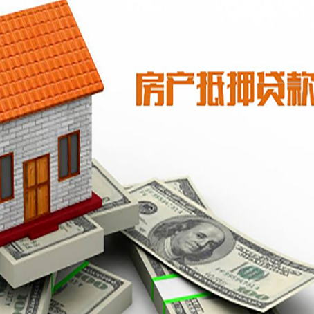 穆棱房子抵押贷款办理的流程