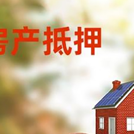穆棱房屋抵押贷款的额度?