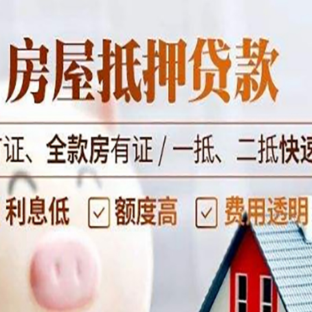 穆棱房产抵押贷款的申请条件是什么?